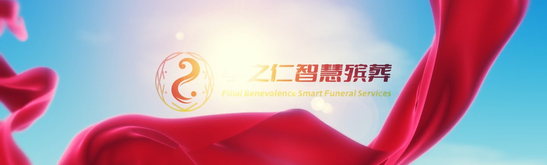 甘孜丹巴孝之仁智慧殡葬陵墓园服务系统平台